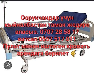 Медициналык эмерек: Аренда медицинской функциональной кровати с пультом управления — 2