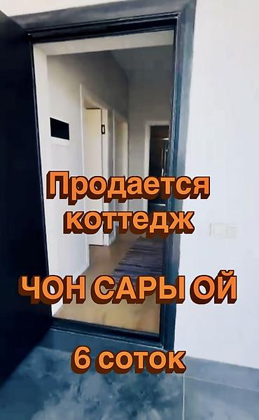 Дом - коттедж в селе Чон Сары Ой. 
Есть видеообзор