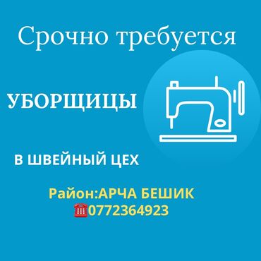 Уборщицы: Требуется Уборщица, Оплата Еженедельно