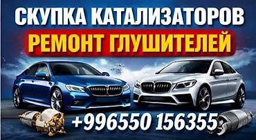 скупка ката: Сервис по работе с выхлопной системой автомобиля: - Скупка — 1