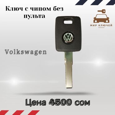 Ключи: Ключ Volkswagen Новый, Аналог