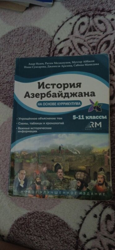 книга русский язык 6 класс азербайджан: История Азербайджана 5-11 класс, исписана карандашом