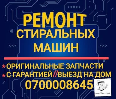 колонка на авто: Ремонт Стиральные машины, Исправление ошибок кода самодиагностики, С гарантией, С выездом на дом