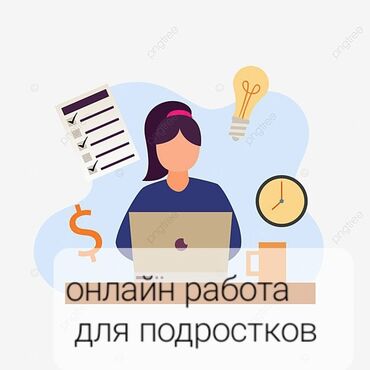 работа в интернет магазине: Онлайн работа для подростков 🤗 с 13-17 лет💁‍♀️ принимаем без опыта