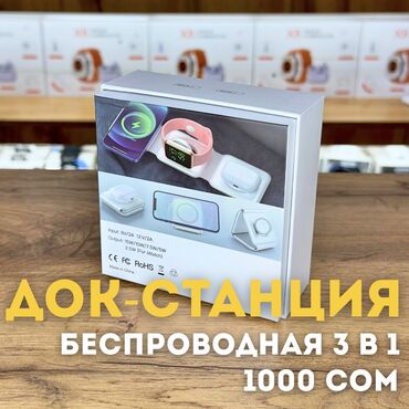Зарядные устройства: Беспроводная док станция 3 в 1 . 🕐 Каждый день 10:00-22:00 🏢 Калык