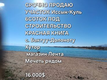 Жер тилкелерин сатуу: 6 соток, Бизнес үчүн, Кызыл китеп, Сатып алуу-сатуу келишими