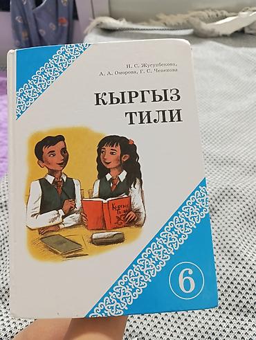Учебник «Кыргыз тили», 6 класс. Авторы: Н. С. Жусупбекова, А. А
