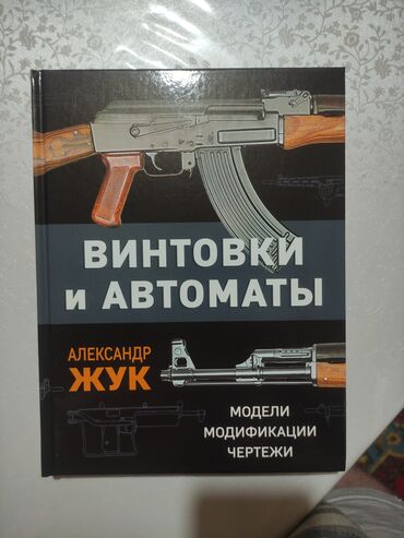 книга python: Винтоаки и Автоматы книга автор А.Б.ЖУК В труде собраны сведения об