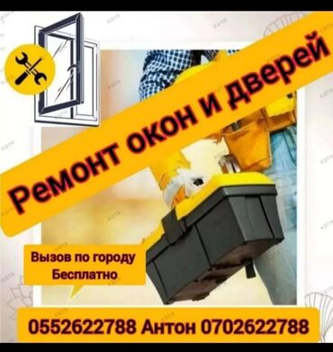 мастер по ремонту дверей: Окно: Ремонт, Бесплатный выезд