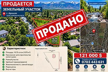 красная речка кыргызстан: 10 соток, Красная книга — 1