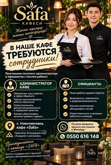 mac don: Кафе «Safa» — набор персонала Открыты вакансии: - Администратор кафе — 1