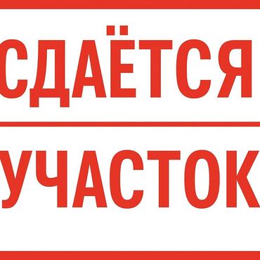 сдаю дом на длительный срок: Сдаётся участок под бизнес, 3 сотки, вдоль трассы. Улица Курманжан