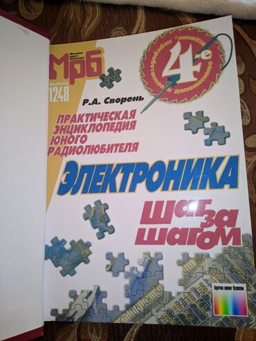 CD, DVD диски и кассеты: Знаменитая книга Электроника шаг за шагом Рудольф Свореня. В