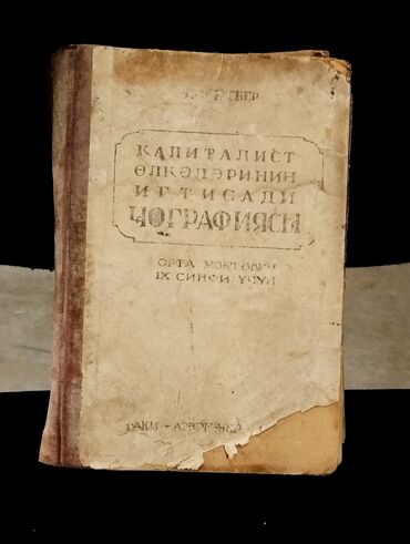7 ci sinif texnologiya metodik vesait: *1947* ci il. "" Kapitalist ölkələrinin iqtisadi coğrafiyası "". И А