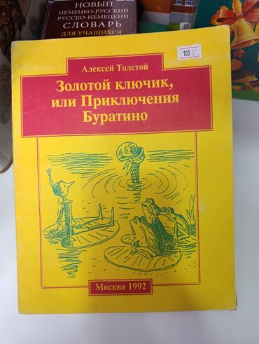 Детские книги: 70 -500 сом продаю учебники и детские книги б/ у в очень хорошем — 18