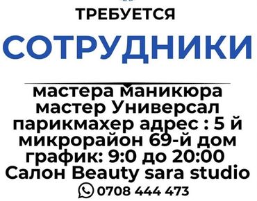 для мастера маникюра: Срочно требуется парикмахер универсал Мастер маникюра на проценту