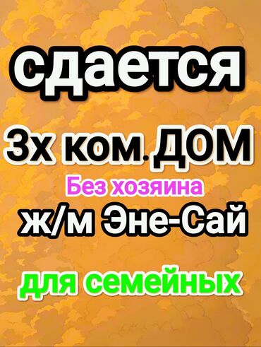 дом в пакровке: Сдается 3х ком. ДОМ Забор, огорожен. Без хозяина. Для семейных. Без