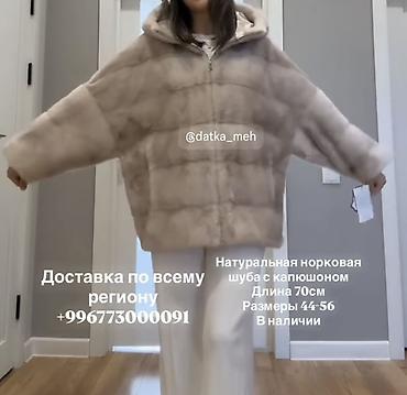 Сырт кийим: Натуральная норковая шуба с капюшоном. - Длина: 70 см - Размеры — 3