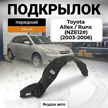 Подкрылок колесной арки для Toyota Corolla (E120), а также Toyota at lalafo.kg Подкрылок колесной арки для Toyota Corolla (E120), а также Toyota