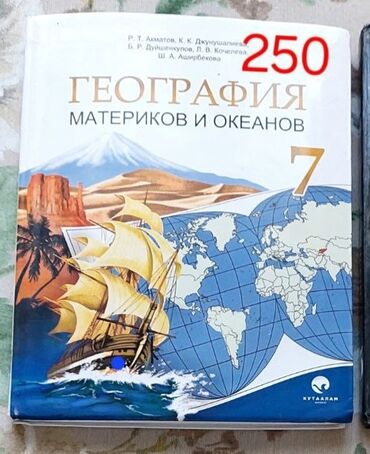 готовые домашние задания по кыргызскому языку: Продаю учебник б/у. География материковой и океанов 7класс. Авторы