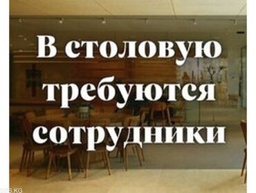 помещение столовая: В столовой требуется повар на завтраки. График работы повара с 06:00ч