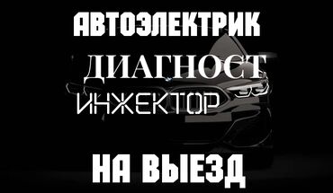 СТО, ремонт транспорта: Компьютерная диагностика, Регулировка, адаптация систем автомобиля, Профилактика систем автомобиля, с выездом