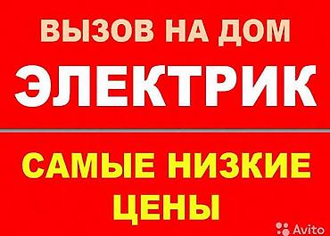Электрик на выезд по Бишкеку 24/7
