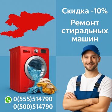 абхазские машины в кыргызстане: Ремонт стиральных машин ✅ **Быстро** – выезд в день обращения ✅