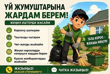 уборка сокулук: 🔨 Үй жумуштарына жардам берем! 🧹 Короо шыпырам 🗑️ Таштанды чыгарам 📦 — 1