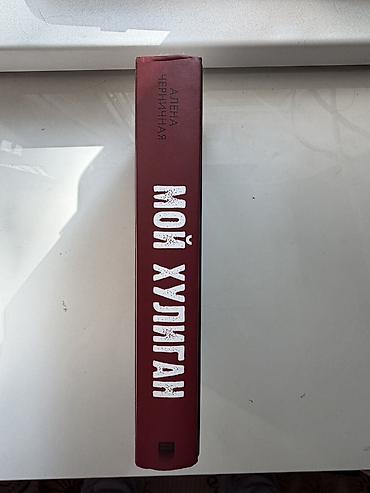 Китептер жана журналдар: Книга: «Мой хулиган» — Алена Черничная - Жанр: романс/young adult — 3