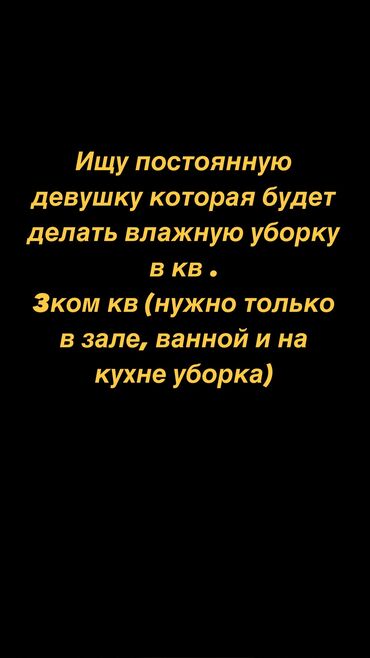 уборки: Домработница. Боконбаева/Уметалиева