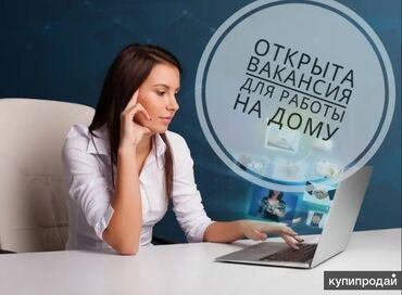 работа продовец консультант: Требуются на постоянную удаленную работу . Можно работать сидя дома. И