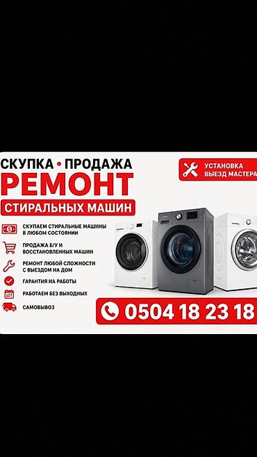 Ремонт стиральных машин РЕМОНТ СТИРАЛЬНЫХ МАШИН НА ДОМУ ✅ Бесплатная
