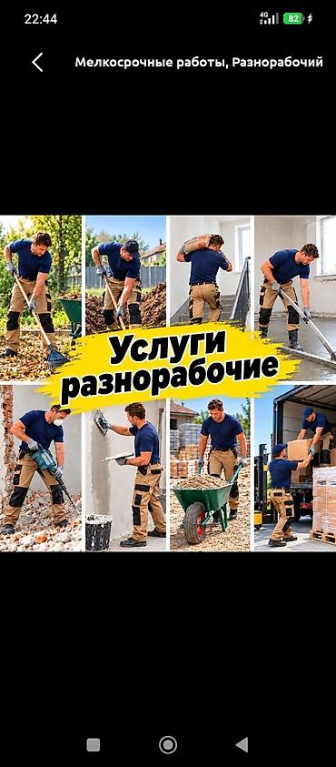 Мелкосрочные работы, Разнорабочий