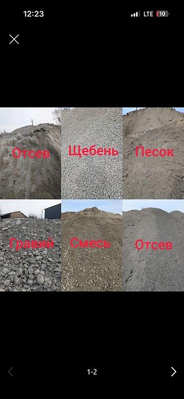 Отсев Песок Щебень строительства и благоустройства. Ассортимент: - at lalafo.kg Отсев Песок Щебень строительства и благоустройства. Ассортимент: -