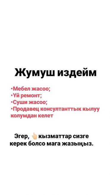 Продавцы-консультанты: Жумуш издейм