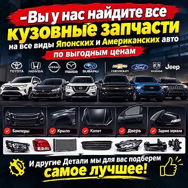 Кузовные запчасти для японских и американских авто. Подбор и продажа