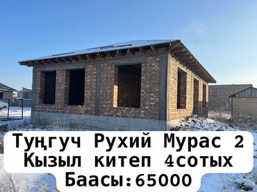 рухий мурас дом: Үй, 100 кв. м, 4 бөлмө, Менчик ээси, ПСО (өз алдынча бүтүрүү)