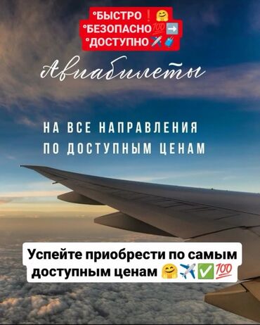 Туристические услуги: Успейте приобрести билеты, по самым выгодным ценам 💯✈️✨❤️