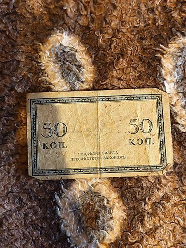 antik samdan: Kolleksiya üçün qədim kağız pul əskinası – 50 qəpik. Əskinas üzərində — 2