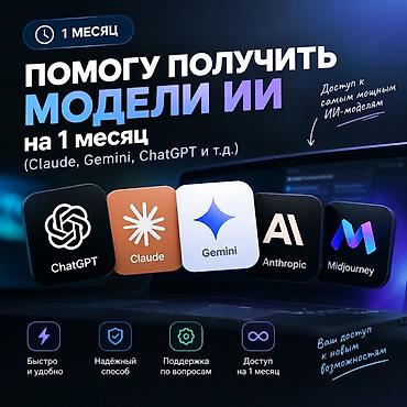 Доступ к ИИ‑моделям на 1 месяц Что входит: - Подключение к популярным