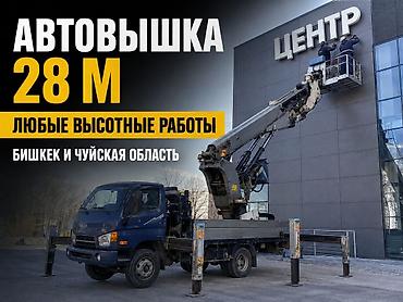 Кызматтар: УСЛУГИ АВТОВЫШКИ — БИШКЕК И ЧУЙСКАЯ ОБЛАСТЬ Предоставляем автовышку — 2