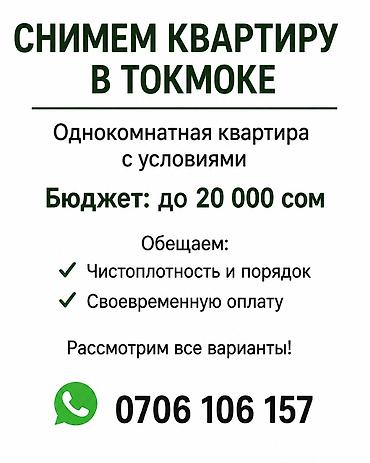 тынчтык ж м: Снимем квартиру в Токмаке. Ищем однокомнатную квартиру с условиями — 1