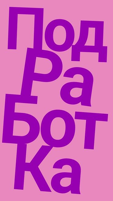 вакансии без опыта работы для женщин: Удалённая подработка за компьютером/телефоном! Ищем студентов,мам в