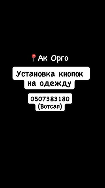 Ремонт, реставрация одежды | Ателье | Куртки | Пробивка кнопок