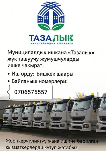 водитель на авто компании: Тазалык ишканасына жуктоочуор керек