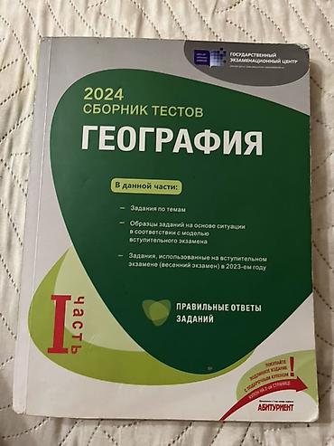 Testlər: 📚 Банк тестов по географии — 2023 Продаю обе части банка тестов по — 1