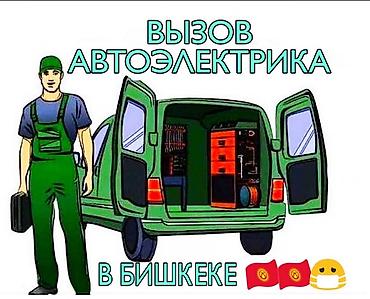 рели: Выездной автоэлектрик в Бишкеке - Диагностика и ремонт электрики — 1