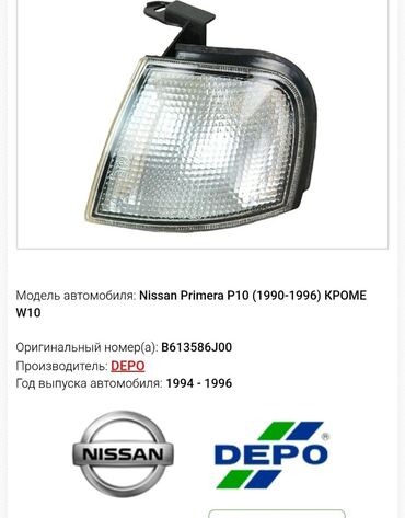 запчасти nissan: Комплект поворотников Nissan 1996 г., Новый, Аналог, Китай