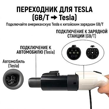 Переходник для Tesla GB/T → Tesla (NACS) Адаптер предназначен для